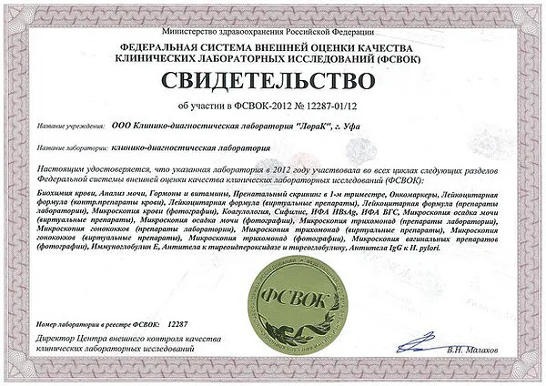 Свидетельства ФСВОК ООО КДЛ "ЛораК-Урал" 2012