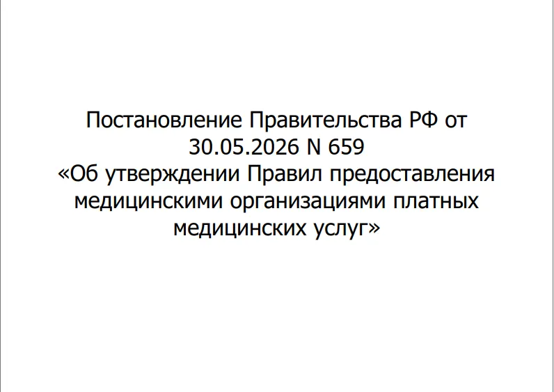 Постановление Правительства РФ Об утверждении Правил предоставления медицинскими организациями платных медицинских услуг