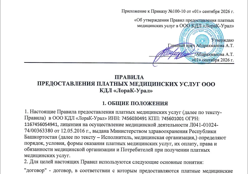 Правила предоставления платных медицинских услуг в ООО КДЛ Лорак-Урал